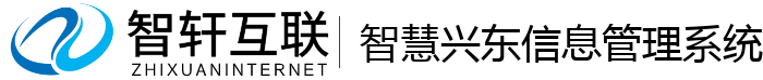 智慧兴东信息管理系统